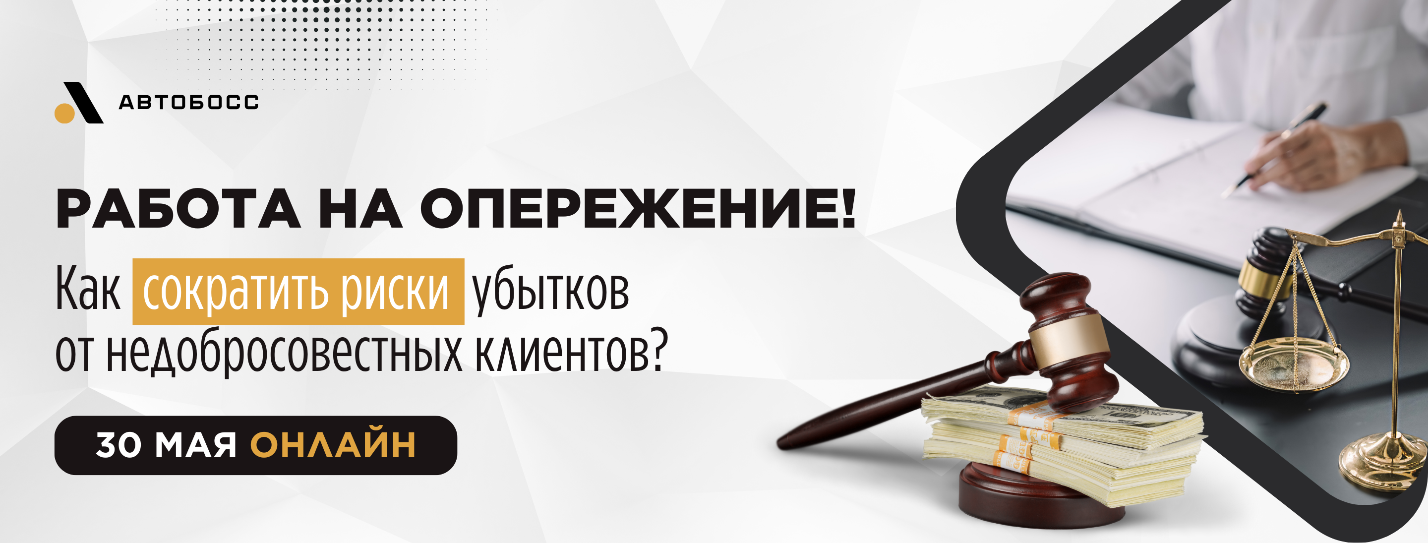 Онлайн: Работа на опережение! Как сократить риски убытков от  недобросовестных клиентов? - Союз автосервисов | Россия